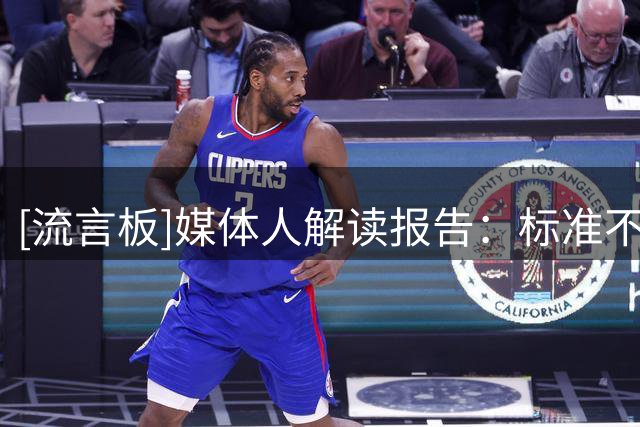 [流言板]媒体人解读报告：标准不一&偏科&比赛断层是球员成长堵点